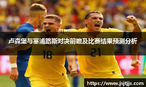 卢森堡与塞浦路斯对决前瞻及比赛结果预测分析