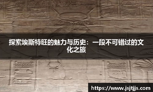 探索埃斯特旺的魅力与历史：一段不可错过的文化之旅
