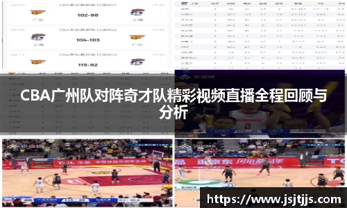 CBA广州队对阵奇才队精彩视频直播全程回顾与分析