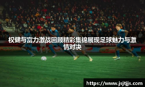 权健与富力激战回顾精彩集锦展现足球魅力与激情对决